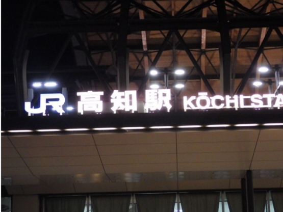 LED駅名標照明施工例-JR高知駅の夜間の画像